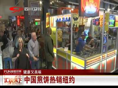 [视频]中国煎饼热销纽约
