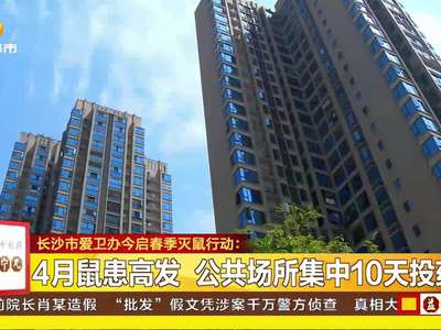 长沙市爱卫办今启春季灭鼠行动