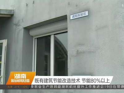 既有建筑节能改造技术 节能80%以上