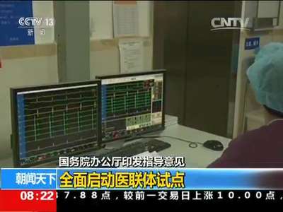 [视频]国务院办公厅印发指导意见：全面启动医联体试点
