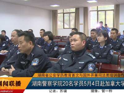 湖南警察学院20名学员5月4日赴加拿大学习交流