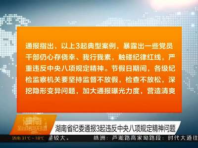 湖南省纪委通报3起违反中央八项规定精神问题