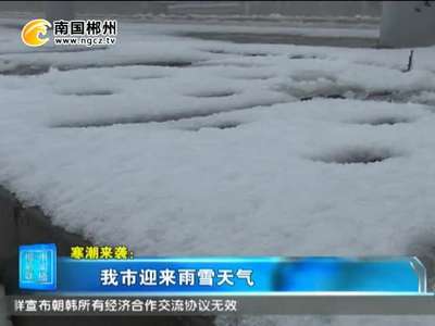 寒潮来袭：郴州迎来雨雪天气