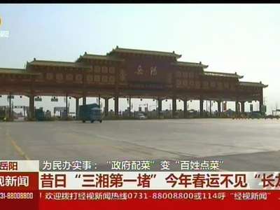 昔日“三湘第一堵” 今年春运不见“长龙”