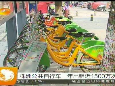 株洲公共自行车一年出租近1500万次
