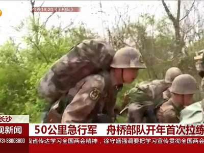 50公里急行军 舟桥部队开年首次拉练