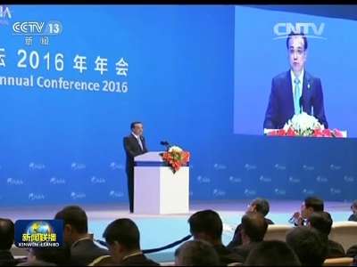 [视频]李克强出席博鳌亚洲论坛2016年年会开幕式并发表主旨演讲