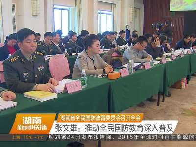 湖南省全民国防教育委员会召开全会