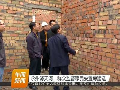 永州涔天河：群众监督移民安置房建造
