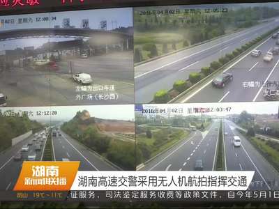 湖南高速交警采用无人机航拍指挥交通