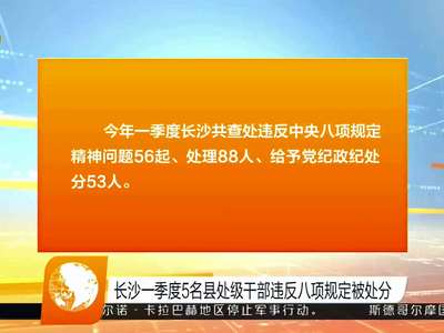 长沙一季度5名县处级干部违反八项规定被处分