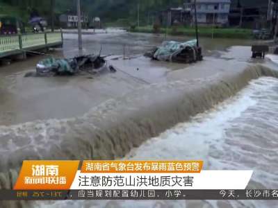 湖南省气象台发布暴雨蓝色预警