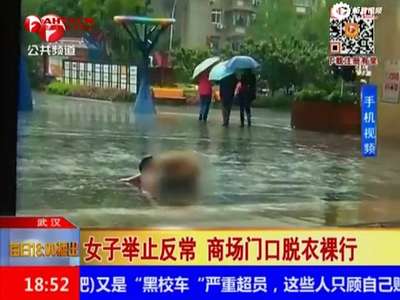 [视频]实拍武汉一女子商场门口脱衣裸行 雨中举止反常