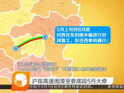 沪昆高速湘潭至娄底段5月大修