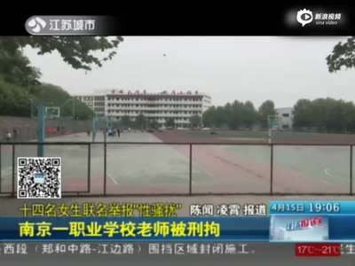 [视频]南京14名女生联名举报老师性骚扰 强迫看裸照