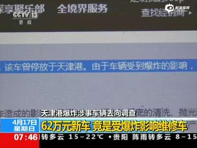 [视频]女子花62万元买新车 竟是天津港爆炸现场维修车