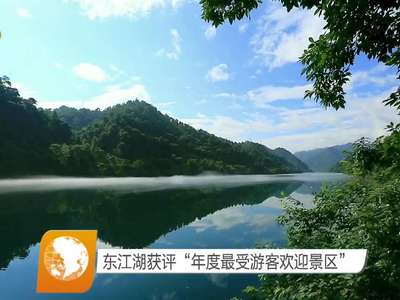 东江湖获评“年度最受游客欢迎景区”