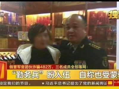 假冒军官团伙诈骗482万 三名成员全部落网