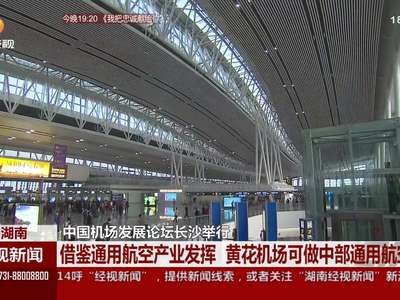 中国机场发展论坛长沙举行 黄花机场可做中部通用航空城