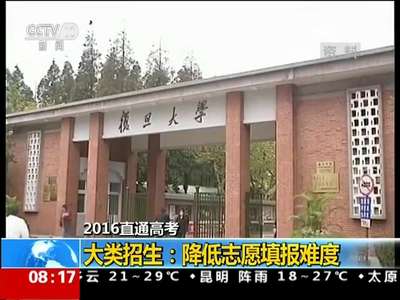 [视频]2016直通高考 高校招生政策大类招生成趋势