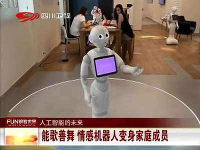 [视频]能歌善舞 情感机器人变身家庭成员