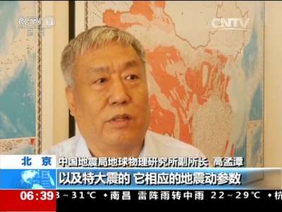 [视频]中国地震局：第五代全国地震区划图今起实施