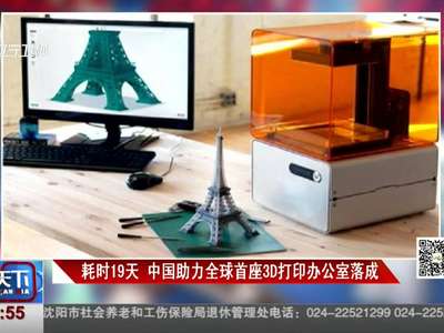 [视频]搬砖的要失业了！全球首座3D打印办公室19天建成