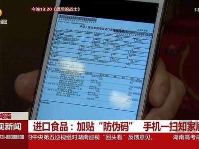 进口食品：加贴“防伪码” 手机一扫知家底