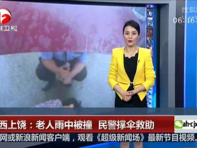 [视频]江西上饶：老人雨中被撞 民警撑伞救助
