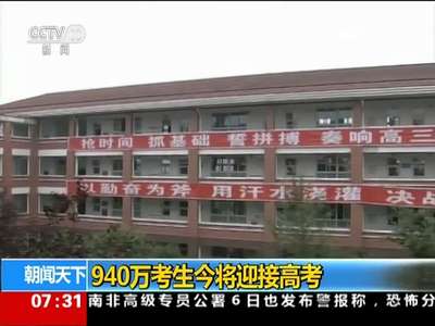 [视频]940万考生今将迎接高考