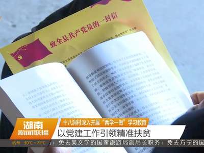 十八洞村深入开展“两学一做”学习教育 以党建工作引领精准扶贫