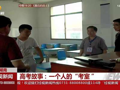 高考故事：一个人的“考室”