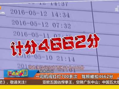[视频]一司机闯红灯700多次 驾照被扣4662分