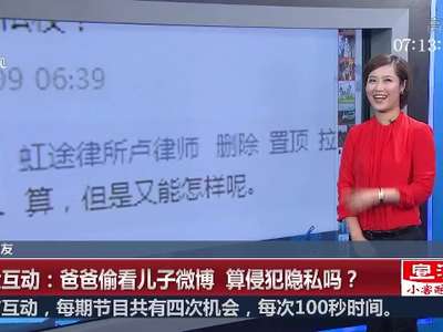 [视频]爸爸偷看儿子微博 算侵犯隐私吗？