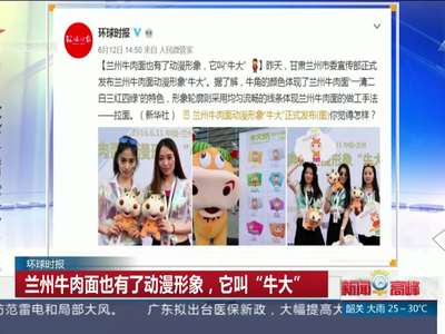 [视频]“牛大”来了！兰州牛肉面有了动漫形象代言人
