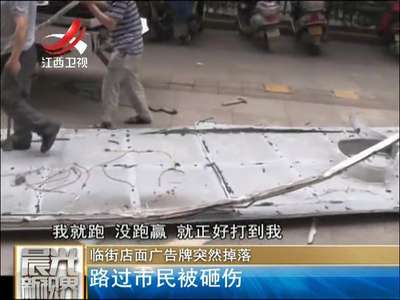 [视频]临街店面广告牌突然掉落 路过市民被砸伤