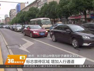 长沙韶山中路与砂子塘路交叉口：标志禁停区域 增加人行通道