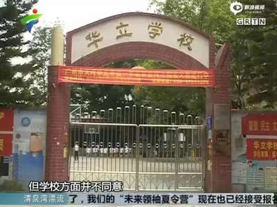 [视频]8岁女童遭男同桌猥亵 男孩家长：有病看病