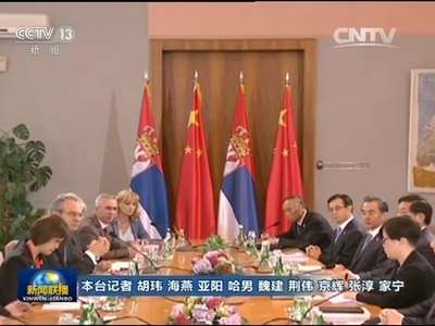 [视频]习近平同塞尔维亚总统举行会谈 两国元首共同宣布建立中塞全面战略伙伴关系