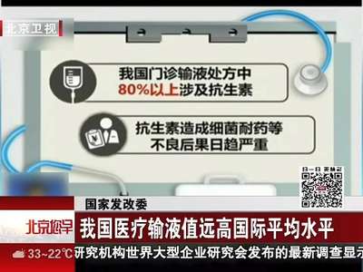 [视频]国家发改委：我国医疗输液值远高国际平均水平