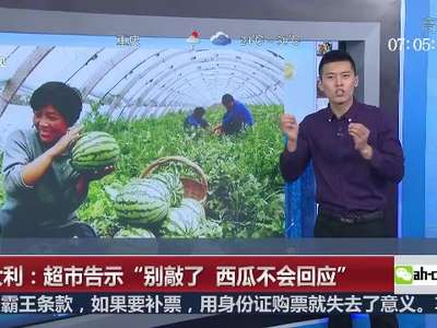 [视频]意大利超市告示“别敲了 西瓜不会回应” 中国网友不服