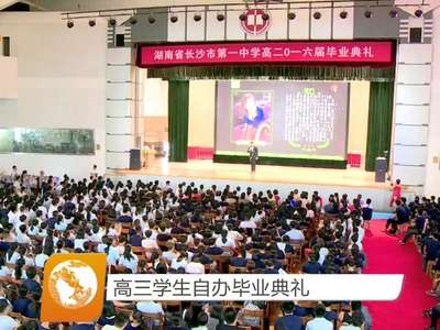 高三学生自办毕业典礼