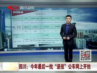[视频]四川：今年最后一批“退役”公车网上开拍