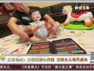 [视频]江苏徐州：父亲用爱心作画 记录女儿每天成长