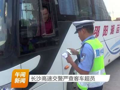 长沙高速交警严查客车超员