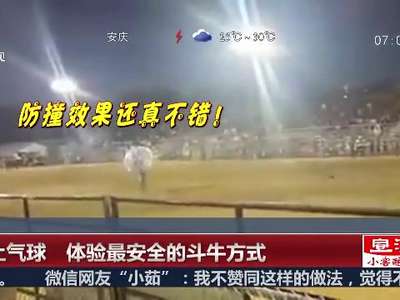 [视频]套上气球 体验最安全的斗牛方式