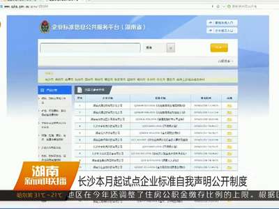 长沙本月起试点企业标准自我声明公开制度