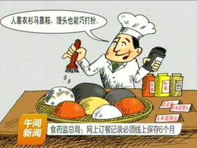 食药监总局：网上订餐记录必须线上保存6个月