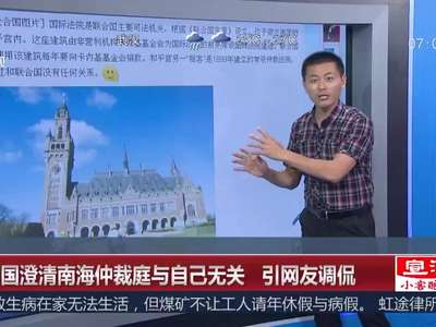 [视频]联合国澄清南海仲裁庭与自己无关 引网友调侃