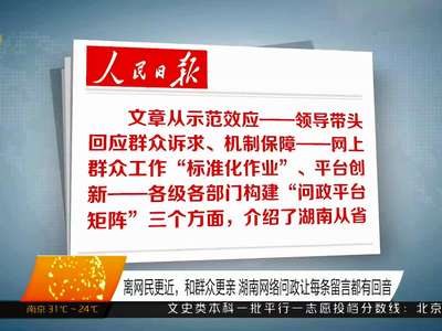 离网民更近，和群众更亲 湖南网络问政让每条留言都有回音